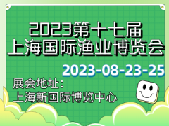 2023第十七届上海国际渔业博览会