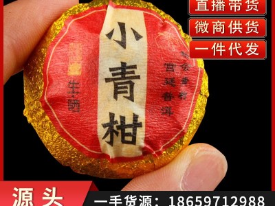 新会小青柑批发陈皮普洱生晒宫廷青皮柑橘普日晒柑桔熟茶散装茶叶图1