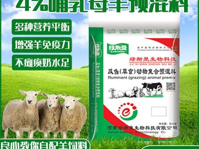 厂家直供 哺乳期母羊饲料添加剂催肥剂 哺乳母羊4%复合母羊预混料图1