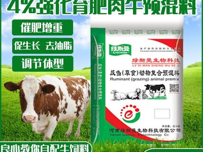 现货牛饲料 饲料添加剂营养强化剂 量大价优 4%强化育肥牛预混料图1
