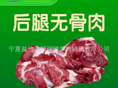 盐惠百草滩羊肉羔羊后腿带骨盐池盐惠麻黄山草滩羊肉宁夏滩羊肉图1