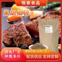 黑胡椒碎西餐料理烘焙牛排配料烧烤披萨调料烧烤用黑胡椒碎调料 2千克起批