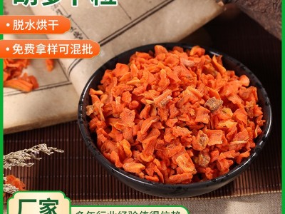 脱水胡萝卜干胡萝卜粒胡萝卜丁脱水胡萝卜脱水蔬菜干食品级原料图1