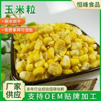 现货批发冻干玉米粒水果型即食甜玉米零食五谷杂粮配料冻干玉米粒