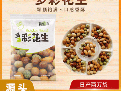 厂家多彩花生218g礼盒包装散装花生果仁零食OEM代加工定制包邮图1