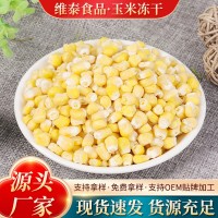 冻干甜玉米蔬菜包脱水蔬菜脱水玉米粒批发 即食散装脱水玉米冻干