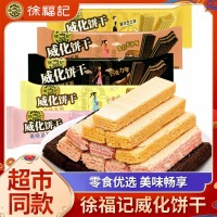 【徐福记】散称威化饼干海盐豆乳芒果草莓口味酥脆小饼干办公室
