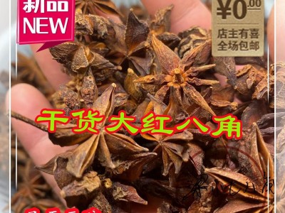 广西产地批发干货大红八角产地直销家用商用匀可9成7以上干调味料图1