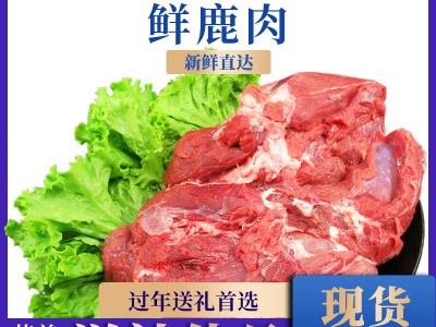鲜鹿肉 吉林鹿乡鹿肉鹿场批发鹿产品真空包装新鲜冷链直发鹿肉图1
