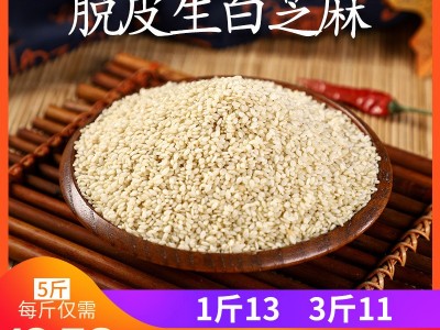 新货生白芝麻5斤装家用商用脱皮白芝麻500g仁油麻可榨油免洗图1