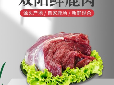 吉林双阳鹿乡鲜鹿肉鹿场顺丰发货鹿肉鹿排产地批发诚招代理图1
