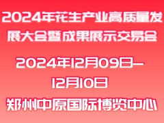 2024年花生产业高质量发展大会暨成果展示交易会