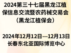 2024第三十七届黑龙江植保信息交流暨农药械交易会（黑龙江植保会）