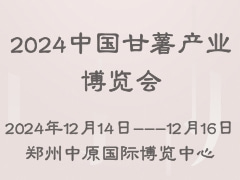 2024中国甘薯产业博览会