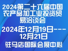 2024第二十六届中国农产品加工业投资贸易洽谈会
