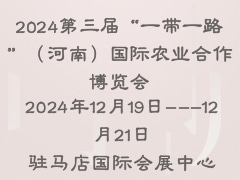2024第三届“一带一路”（河南）国际农业合作博览会