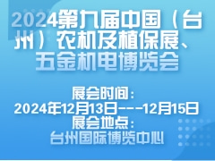 2024第九届中国（台州）农机及植保展、五金机电博览会