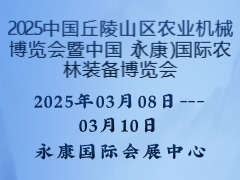 2025中国丘陵山区农业机械博览会暨中国（永康）国际农林装备博览会