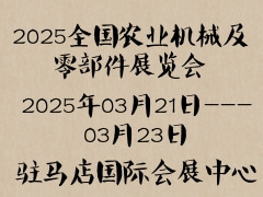 2025全国农业机械及零部件展览会
