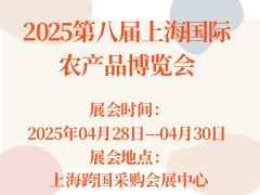 2025第八届上海国际农产品博览会