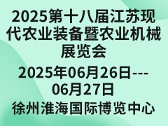 2025第十八届江苏现代农业装备暨农业机械展览会