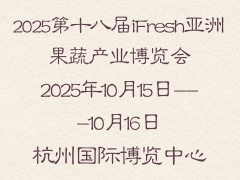 2025第十八届iFresh亚洲果蔬产业博览会
