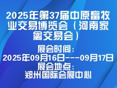 2025年第37届中原畜牧业交易博览会（河南家禽交易会）