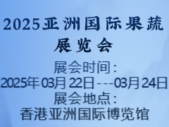 2025亚洲国际果蔬展览会