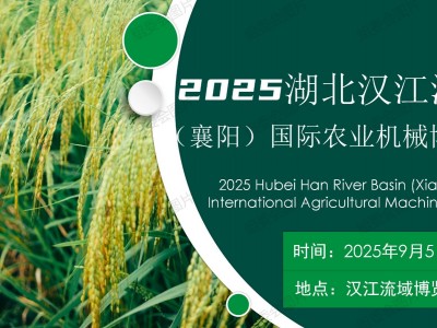 2025湖北汉江流域（襄阳）国际农机与零部件博览会图1