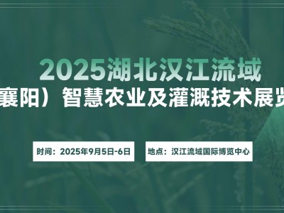 2025湖北汉江流域（襄阳）智慧农业及灌溉技术展览会图1
