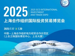 2025上海合作组织国际投资贸易博览会