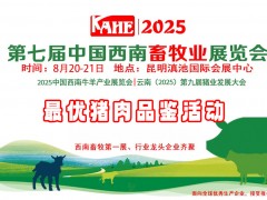 云南畜牧展丨关于举办云南2025最优品牌猪肉品鉴活动的通知