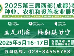 第三届西部（成都）农资、种业、农机和设施农业展览会圆满收官!
