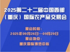 2025第二十二届中国西部（重庆）国际农产品交易会