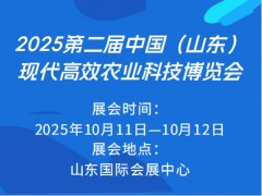 2025第二届中国（山东）现代高效农业科技博览会