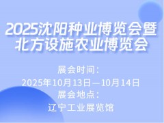 2025沈阳种业博览会暨北方设施农业博览会