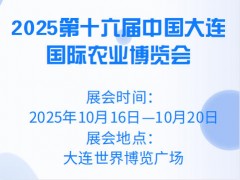 2025第十六届中国大连国际农业博览会