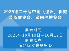 2025第二十届中国（温州）机械装备展览会、紧固件博览会