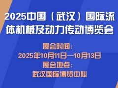 2025中国（武汉）国际流体机械及动力传动博览会