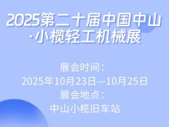 2025第二十届中国中山·小榄轻工机械展