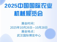 2025中国国际农业机械展览会
