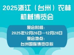 2025浙江（台州）农林机械博览会