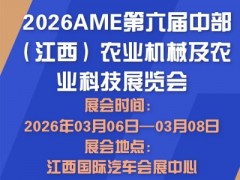 2026AME第六届中部（江西）农业机械及农业科技展览会
