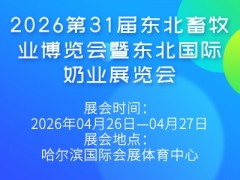 2026第31届东北畜牧业博览会暨东北国际奶业展览会