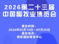 2026第二十三届中国畜牧业博览会