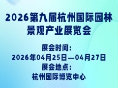 2026第九届杭州国际园林景观产业展览会