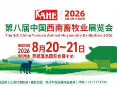 2026第8届中国西南畜牧业展览会