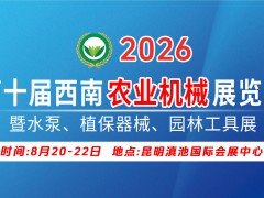 2026第十届西南农业机械展览会