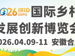 预登记开启 | 2026国际乡村发展创新博览会启航在即，拥抱乡村产业新机遇