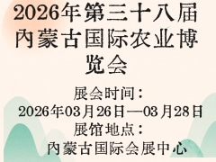 2026年第三十八届内蒙古国际农业博览会